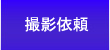 �B�e�˗�